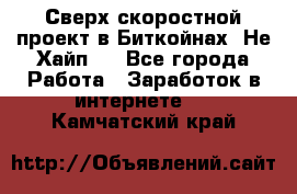 Btchamp - Сверх скоростной проект в Биткойнах! Не Хайп ! - Все города Работа » Заработок в интернете   . Камчатский край